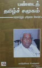 பண்டைத் தமிழ்ச் சமூகம்