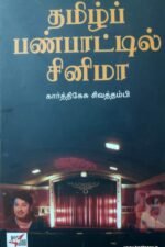 தமிழ்ப் பண்பாட்டில் சினிமா