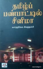 தமிழ்ப் பண்பாட்டில் சினிமா