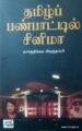தமிழ்ப் பண்பாட்டில் சினிமா