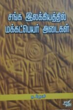 சங்க இலக்கியத்தில் மக்கட்பெயர் அடைகள்