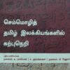 செம்மொழித் தமிழ் இலக்கியங்களில் கற்பு நெறி