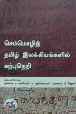 செம்மொழித் தமிழ் இலக்கியங்களில் கற்பு நெறி