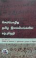 செம்மொழித் தமிழ் இலக்கியங்களில் கற்பு நெறி