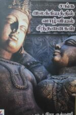 சங்க இலக்கியத்தில் வாழ்வியல் சிந்தனைகள் -டாக்டர் இரா.ருக்மணி
