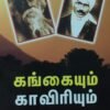 கங்கையும்  காவிரியும்-ரகுநாதன்