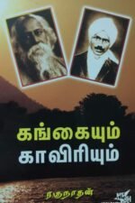 கங்கையும் காவிரியும்-ரகுநாதன்