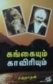 கங்கையும்  காவிரியும்-ரகுநாதன்