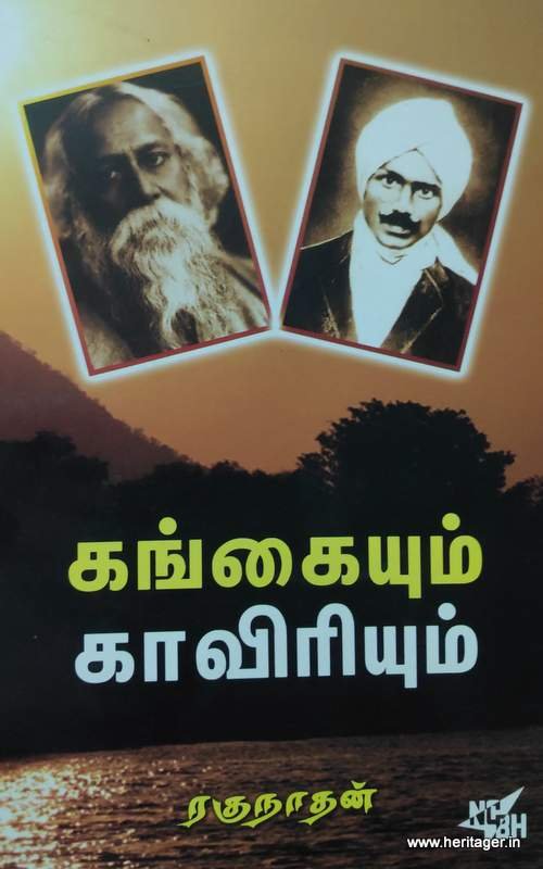கங்கையும்  காவிரியும்-ரகுநாதன்