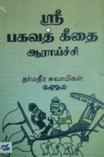 ஸ்ரீ பகவத் கீதை ஆராய்ச்சி