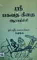 ஸ்ரீ பகவத் கீதை ஆராய்ச்சி