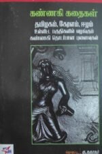 கண்ணகி கதைகள்