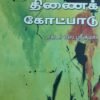 தமிழில் திணைக்கோட்பாடு