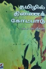 தமிழில் திணைக்கோட்பாடு