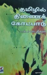 தமிழில் திணைக்கோட்பாடு