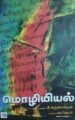 மொழியியல்