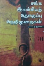 சங்க இலக்கியத் தொகுப்பு நெறிமுறைகள் | முனைவர் ந. இராணி