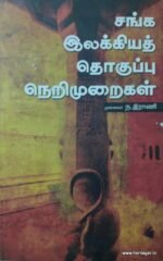 சங்க இலக்கியத் தொகுப்பு நெறிமுறைகள் | முனைவர் ந. இராணி