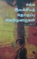 சங்க இலக்கியத் தொகுப்பு நெறிமுறைகள் | முனைவர் ந. இராணி