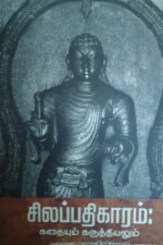 சிலப்பதிகாரம்: கதையும் கருத்தியலும்