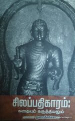 சிலப்பதிகாரம்: கதையும் கருத்தியலும்