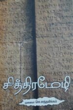 சித்திரமேழி