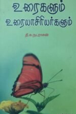 உரைகளும் உரையாசிரியர்களும்