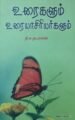 உரைகளும் உரையாசிரியர்களும்