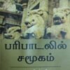 பரிபாடலில் சமூகம்