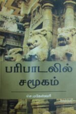 பரிபாடலில் சமூகம்