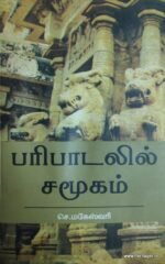 பரிபாடலில் சமூகம்