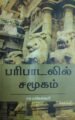 பரிபாடலில் சமூகம்