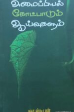 அமைப்பியல் கோட்பாடும் ஆய்வுகளும்