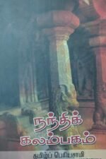 நந்திக் கலம்பகம் (மூலமும் உரையும்)