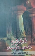 நந்திக் கலம்பகம் (மூலமும் உரையும்)