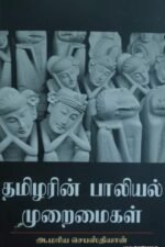 தமிழரின் பாலியல் முறைமைகள்