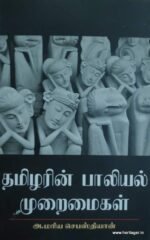 தமிழரின் பாலியல் முறைமைகள்
