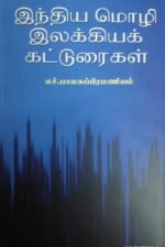 இந்திய மொழி இலக்கியக் கட்டுரைகள்