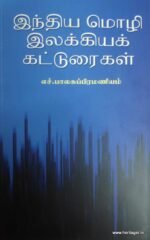 இந்திய மொழி இலக்கியக் கட்டுரைகள்