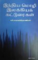 இந்திய மொழி இலக்கியக் கட்டுரைகள்