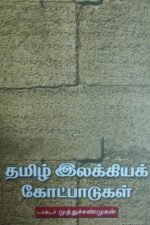தமிழ் இலக்கியக் கோட்பாட்டுகள்