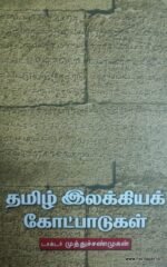தமிழ் இலக்கியக் கோட்பாட்டுகள்