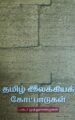 தமிழ் இலக்கியக் கோட்பாட்டுகள்
