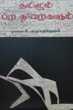 தமிழும் பிற துறைகளும்