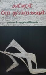 தமிழும் பிற துறைகளும்