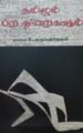 தமிழும் பிற துறைகளும்