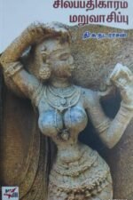 சிலப்பதிகாரம் மறுவாசிப்பு