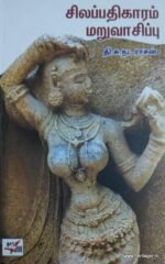 சிலப்பதிகாரம் மறுவாசிப்பு