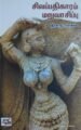 சிலப்பதிகாரம் மறுவாசிப்பு