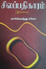 சிலப்பதிகாரம் (இரசனை)